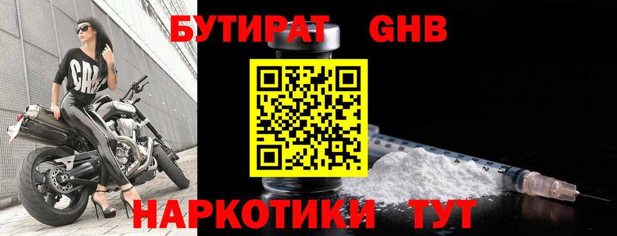 Кохма  БУТИРАТ  Вход с VPN  Бутират оксибутират 