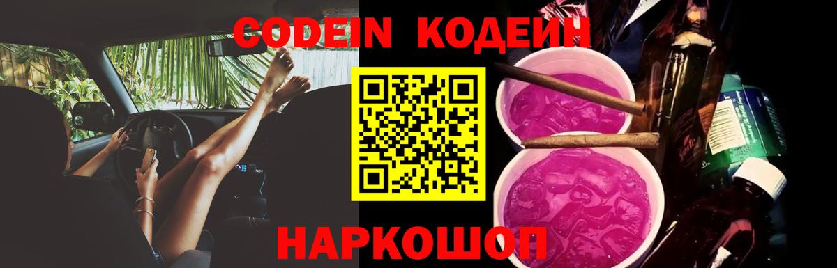 Кодеин Purple Drank Кохма